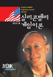 실리콘밸리 게임이론