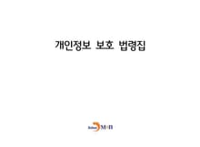 개인정보 보호 법령집