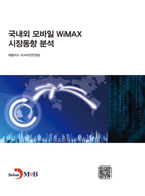 국내외 모바일 WiMAX시장동향과 분석 표지 이미지