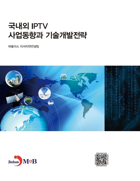 국내외 IPTV 사업동향과 기술개발전략 표지 이미지