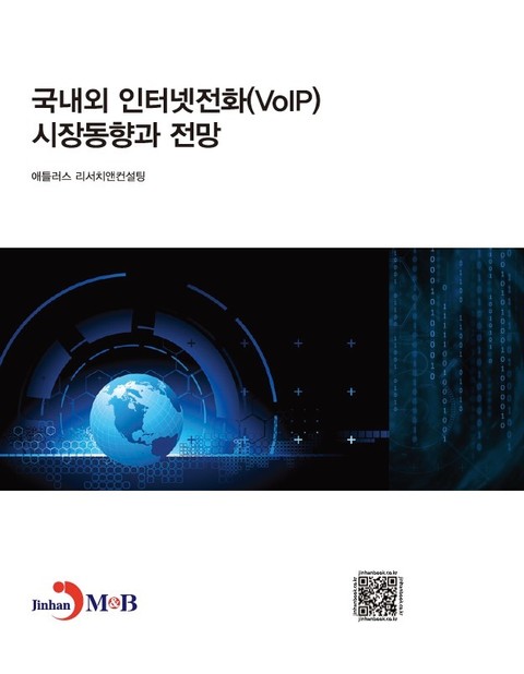 국내외 인터넷전화(VoIP)시장동향과 전망 표지 이미지