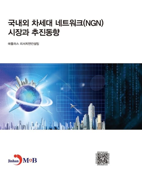 국내외 차세대네트워크(NGN)시장과 추진동향 표지 이미지