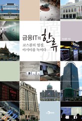 금융IT의 한류 표지 이미지