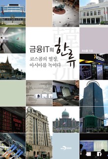 금융IT의 한류