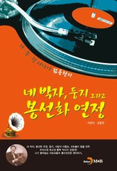 네박자, 둥지 그리고 봉선화 연정 표지 이미지