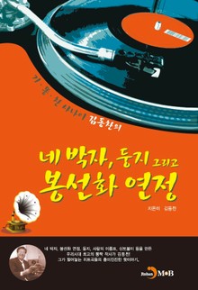 네박자, 둥지 그리고 봉선화 연정