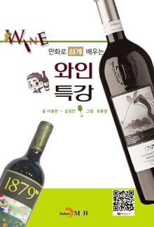 만화로 쉽게 배우는 와인특강