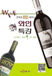 만화로 쉽게 배우는 와인특강