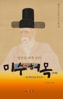 청빈한 대쪽 선비 미수허목