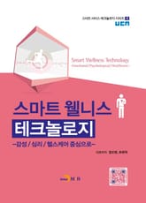 스마트 웰니스 테크놀로지 표지 이미지