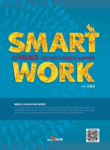 스마트 워크 경영시대의 사회통합과 노동대변혁