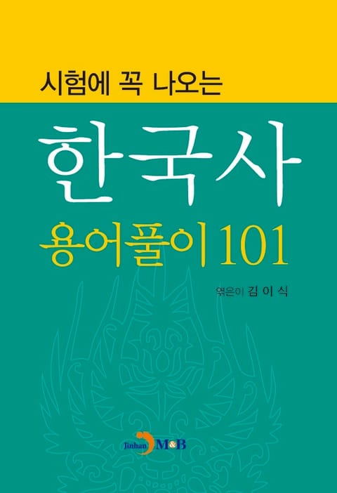 시험에 꼭 나오는 한국사 용어풀이 101 표지 이미지