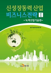 신성장동력산업 비즈니스 전략 1 표지 이미지