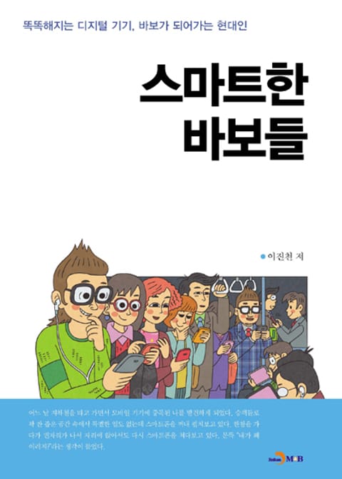 스마트한 바보들  표지 이미지