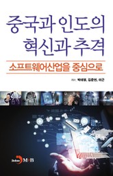 중국과 인도의 혁신과 추격 표지 이미지