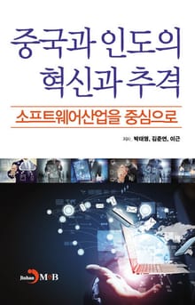 중국과 인도의 혁신과 추격