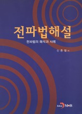 전파법해설 표지 이미지