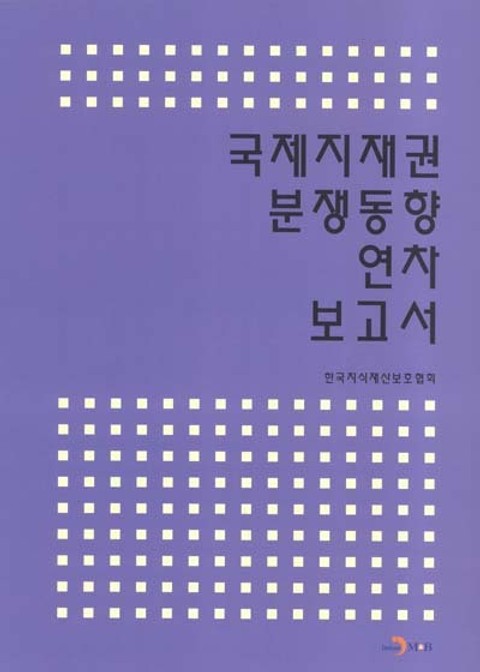 국제지재권 분쟁동향 연차 보고서 표지 이미지