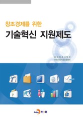 창조경제를 위한 기술혁신 지원제도 표지 이미지