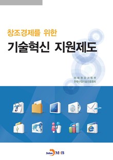 창조경제를 위한 기술혁신 지원제도