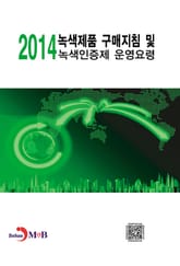 녹색제품 구매지침 및 녹색인증제 운영요령 2014 표지 이미지