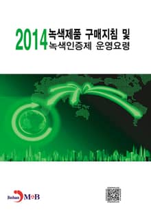 녹색제품 구매지침 및 녹색인증제 운영요령 2014