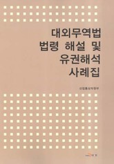 대외무역법 법령 해설 및 유권해석 사례집 표지 이미지