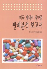 미국 제네릭 의약품 판례분석 보고서  표지 이미지