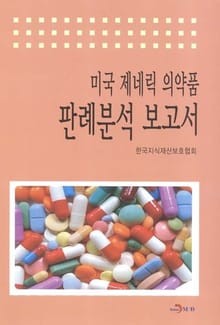 미국 제네릭 의약품 판례분석 보고서 