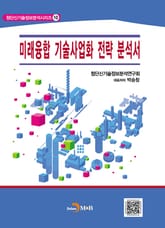 미래융합 기술사업화 전략분석서  표지 이미지