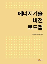 에너지기술 비전 로드맵  표지 이미지