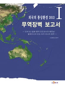 무역장벽 보고서 