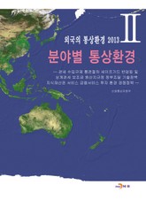 분야별 통상환경  표지 이미지