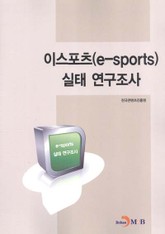 이스포츠(e-sports) 실태 연구조사  표지 이미지