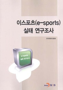이스포츠(e-sports) 실태 연구조사 
