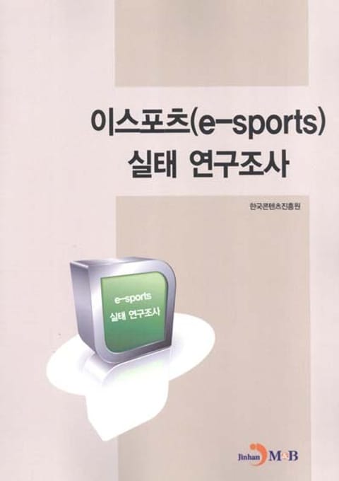 이스포츠(e-sports) 실태 연구조사  표지 이미지