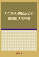 지식재산서비스산업의 국내외 시장현황  표지 이미지