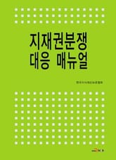 지재권분쟁 대응 매뉴얼  표지 이미지