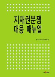 지재권분쟁 대응 매뉴얼 