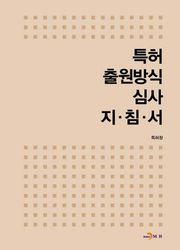 특허 출원방식 심사 지침서 