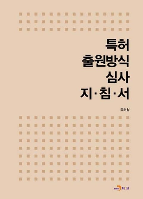 특허 출원방식 심사 지침서  표지 이미지