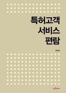 특허고객 서비스편람 