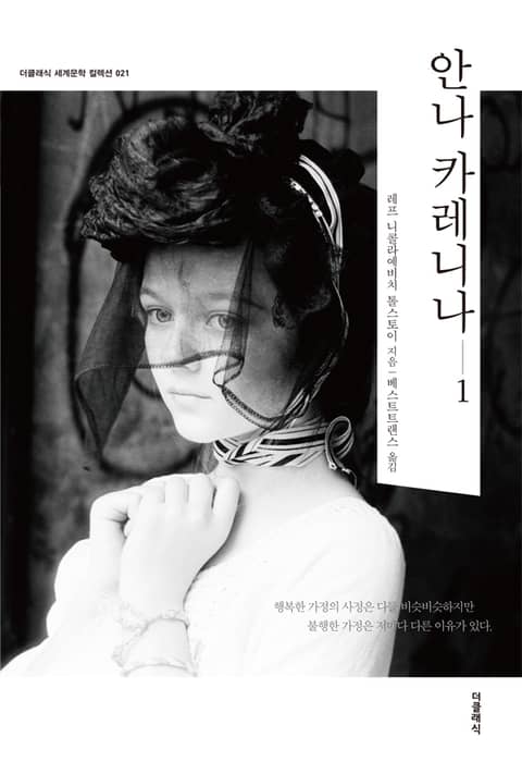 안나 카레니나 1권 (한영판)