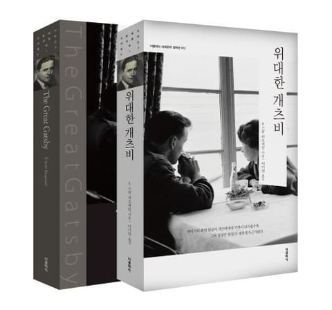 합본 | 위대한 개츠비(한글판+영문판)