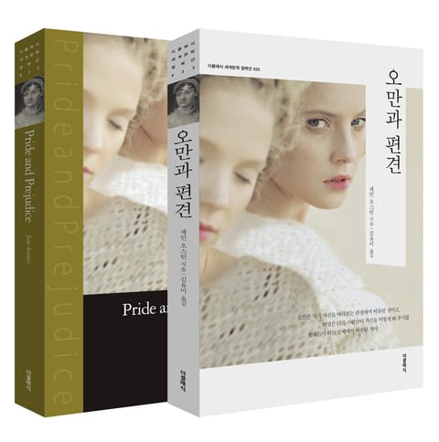 합본 | 오만과 편견(한글+영문)