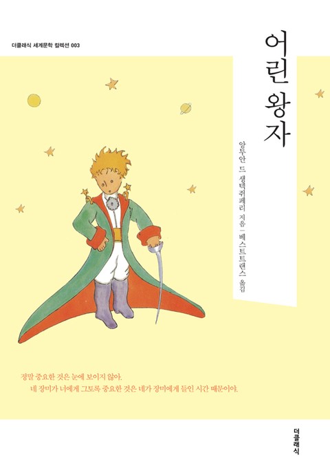 어린 왕자(한글+영문판)
