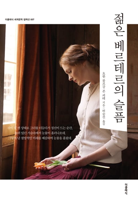 합본 | 젊은 베르테르의 슬픔(한글+영문판)