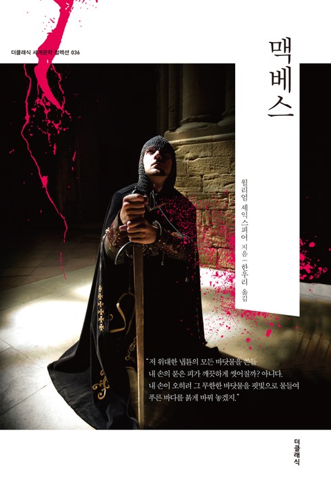 합본 | 맥베스(한글+영문판)