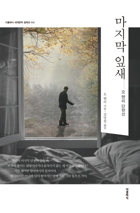 합본 | 마지막 잎새 (한글+영문판)
