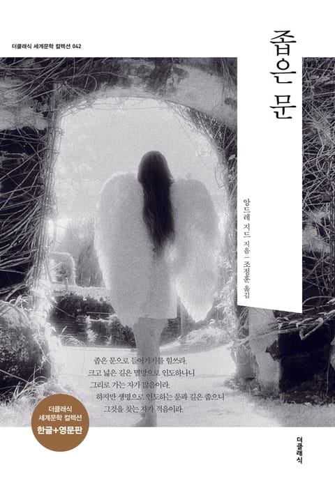 합본 | 좁은문 (한글+영문판)